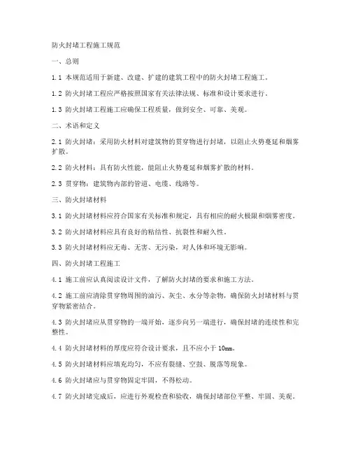 防火封堵工程施工规范