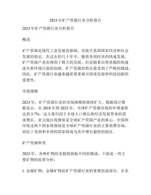 2023年矿产资源行业分析报告