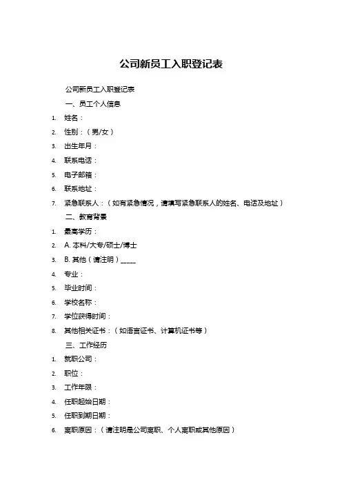 公司新员工入职登记表