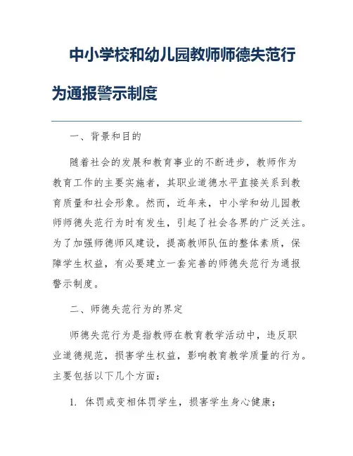 中小学校和幼儿园教师师德失范行为通报警示制度