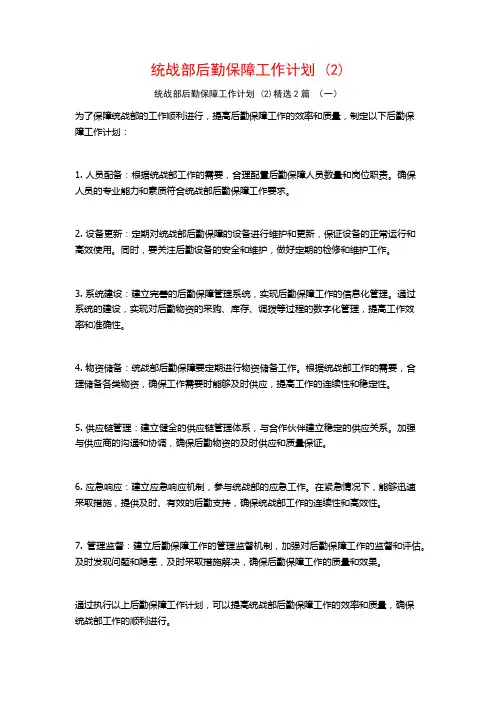 统战部后勤保障工作计划2篇