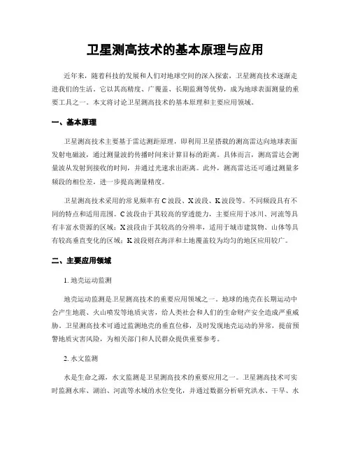 卫星测高技术的基本原理与应用