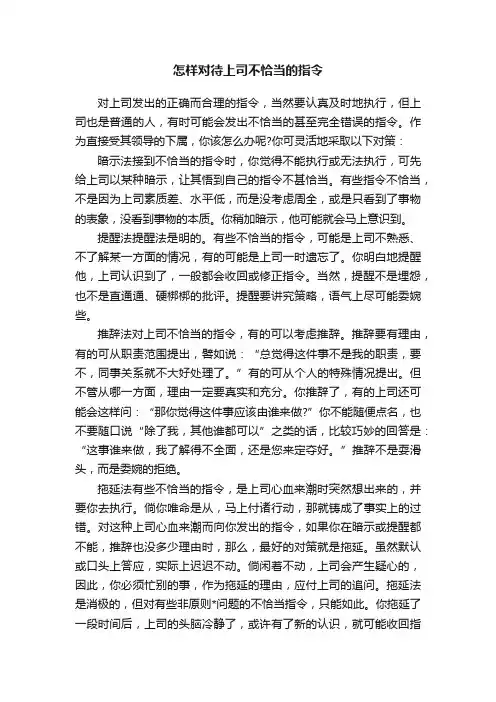 怎样对待上司不恰当的指令