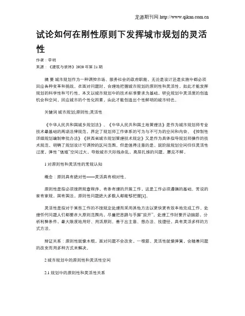 试论如何在刚性原则下发挥城市规划的灵活性