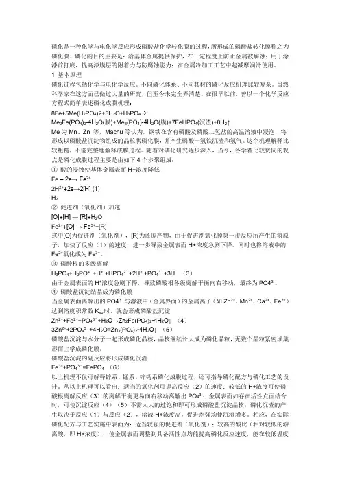 磷化、脱脂原理和经验配方