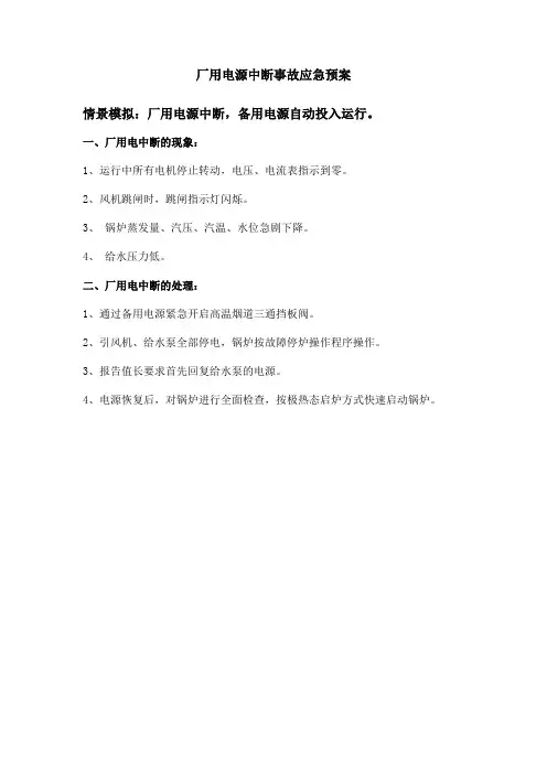 厂用电源中断事故应急预案