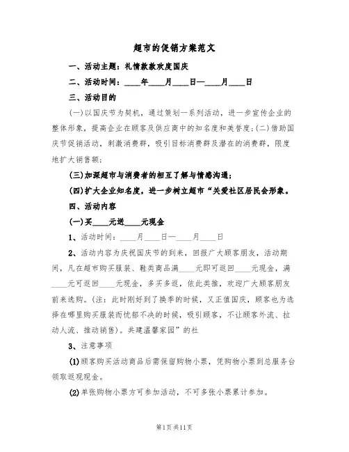 超市的促销方案范文（5篇）