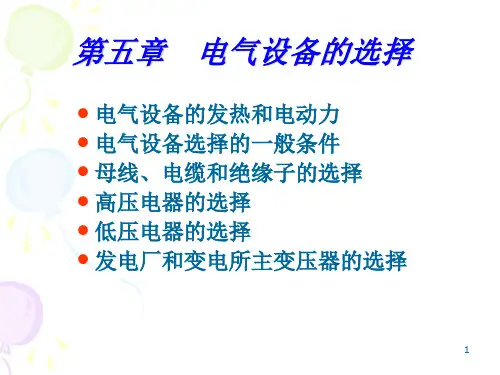 工学电气设备的选择
