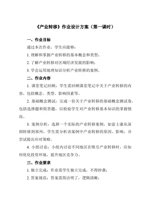 《第三节 产业转移》作业设计方案-高中地理人教版19选择性必修2
