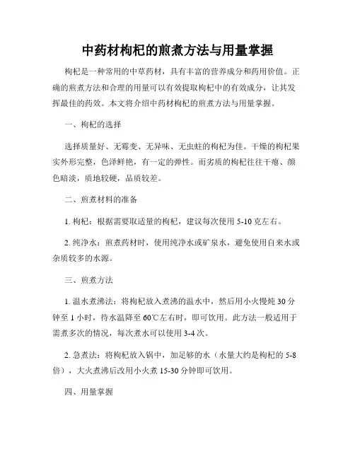 中药材枸杞的煎煮方法与用量掌握