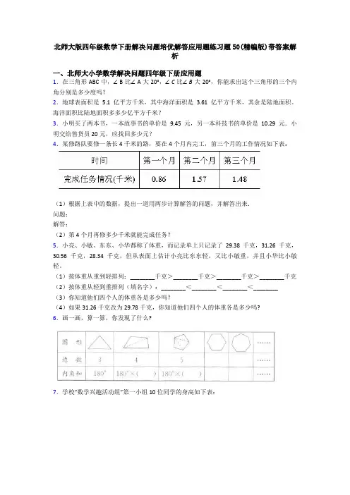 北师大版四年级数学下册解决问题培优解答应用题练习题50(精编版)带答案解析