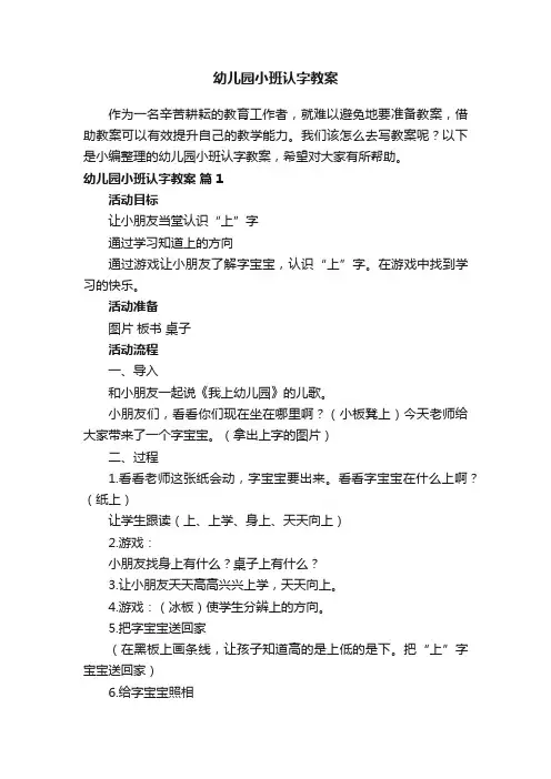 幼儿园小班认字教案（精选8篇）