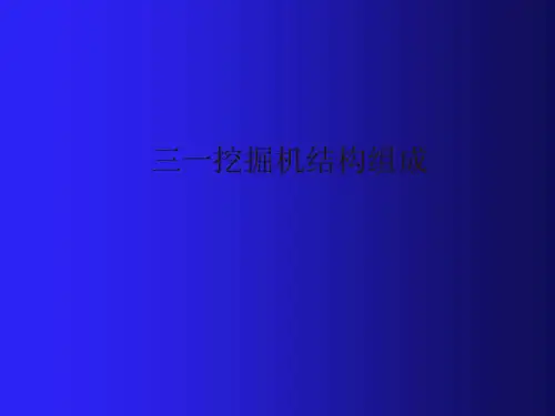 挖掘机结构组成ppt课件