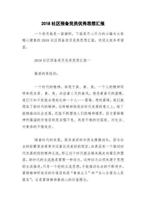2018社区预备党员优秀思想汇报