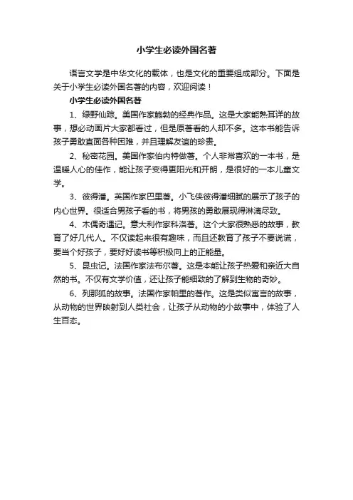 小学生必读外国名著