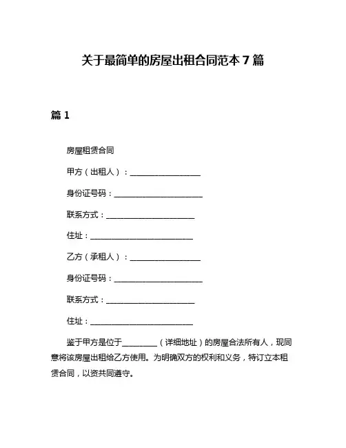 关于最简单的房屋出租合同范本7篇