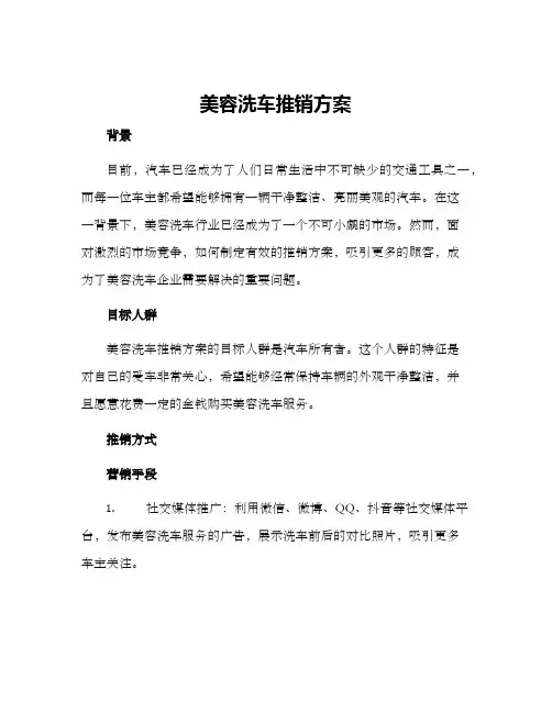 美容洗车推销方案