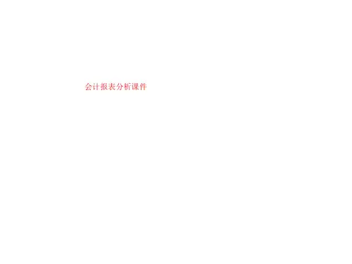 会计报表分析课件