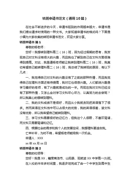 转班申请书范文（通用10篇）