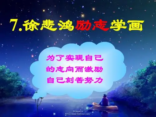 《徐悲鸿励志学画》教学课件