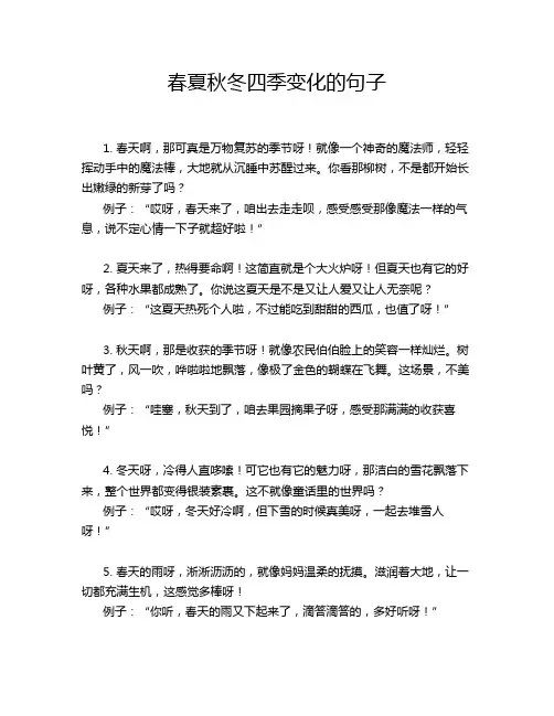 春夏秋冬四季变化的句子