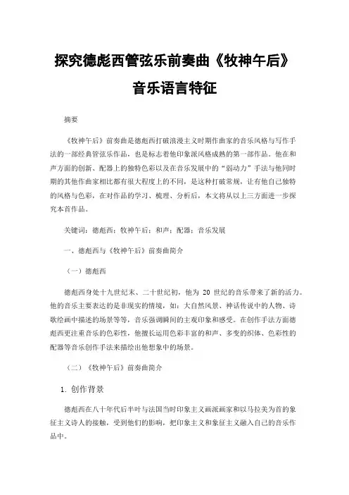 探究德彪西管弦乐前奏曲《牧神午后》音乐语言特征