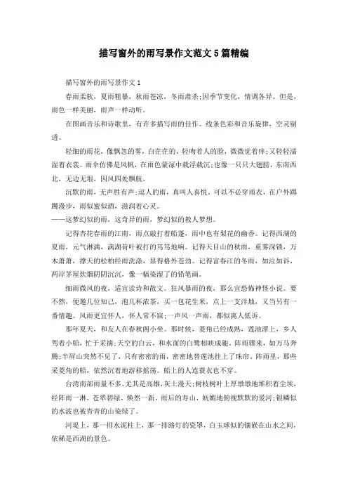 描写窗外的雨写景作文范文5篇精编