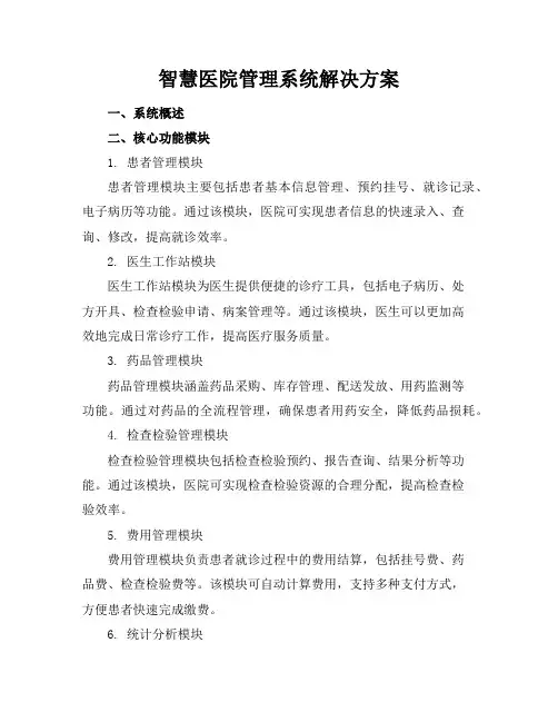 智慧医院管理系统解决方案