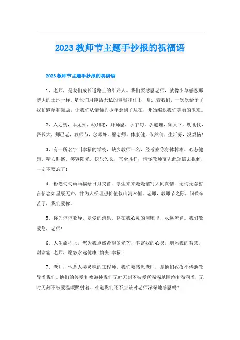 2023教师节主题手抄报的祝福语