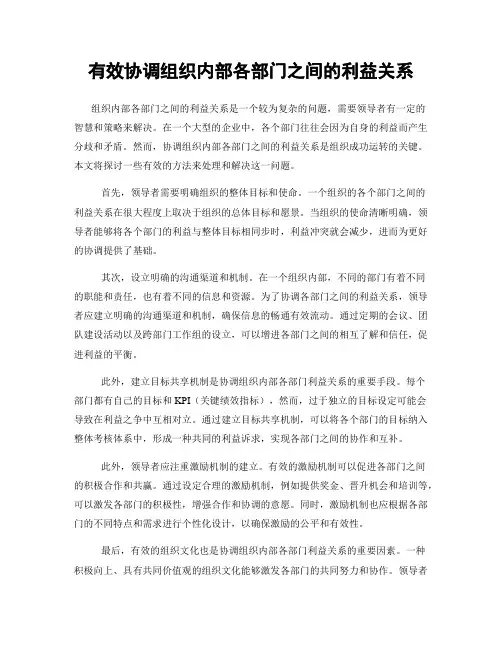 有效协调组织内部各部门之间的利益关系