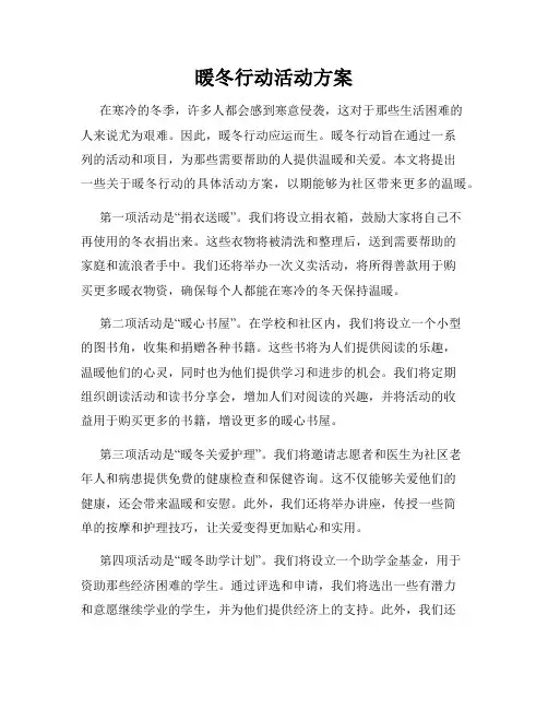暖冬行动活动方案