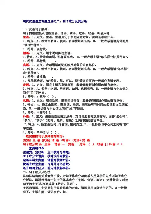 现代汉语语法：句子成分及分析