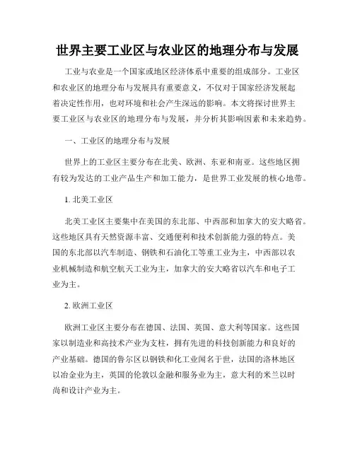 世界主要工业区与农业区的地理分布与发展