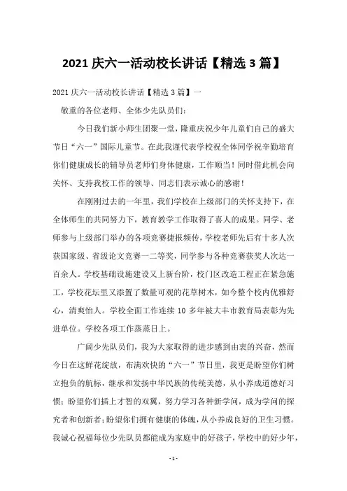 2021庆六一活动校长讲话【3篇】