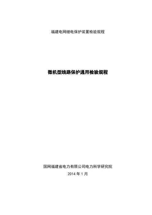 微机型线路保护通用检验规程(DOC)