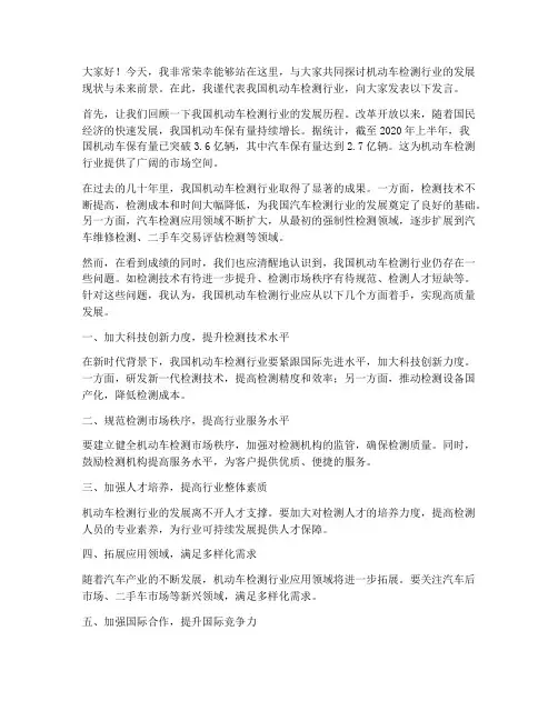 机动车检测行业发言稿范文