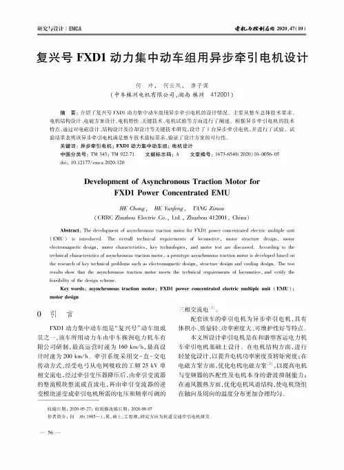 复兴号FXD1动力集中动车组用异步牵引电机设计