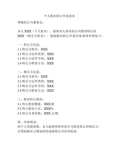 个人股份转让申请范本