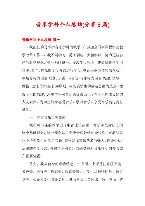 音乐学科个人总结(分享5篇)