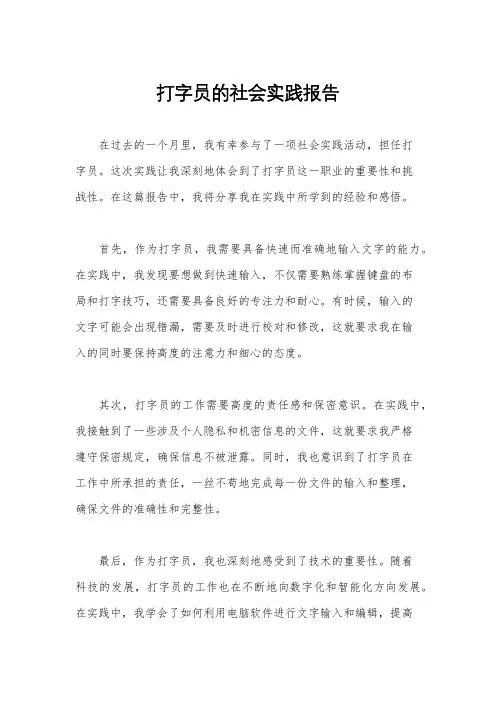 打字员的社会实践报告