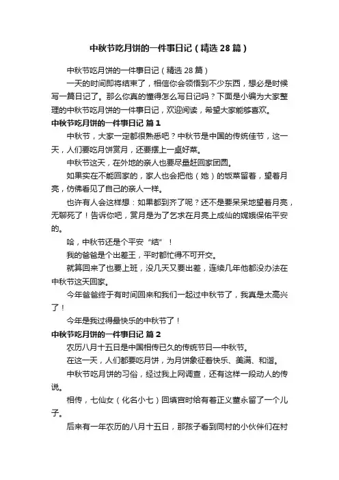 中秋节吃月饼的一件事日记（精选28篇）