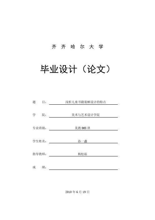 浅析儿童书籍装帧设计的特点美教063班 孙一鑫