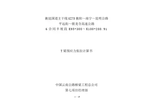 T梁预应力张拉计算示例DOC