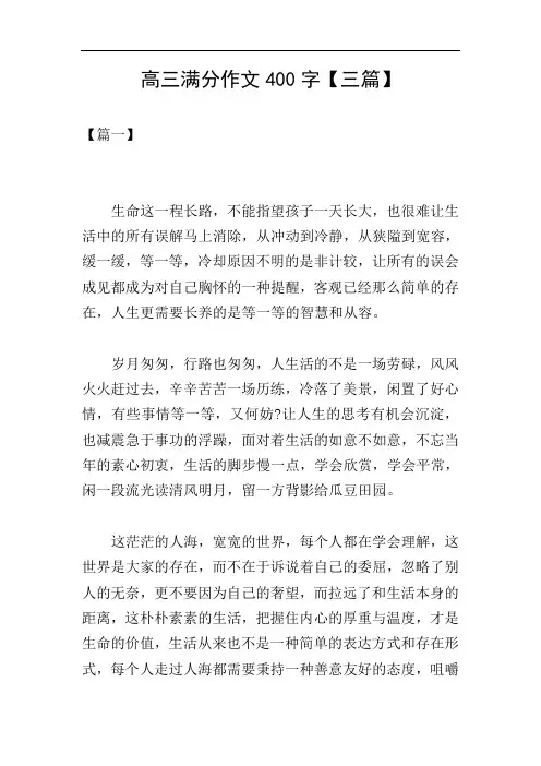 高三满分作文400字【三篇】