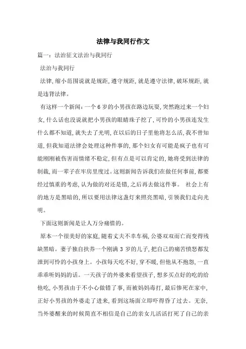 法律与我同行作文-最新范文