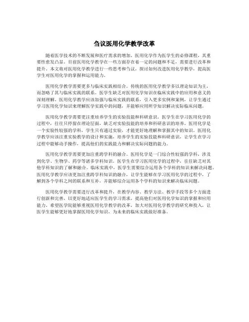 刍议医用化学教学改革