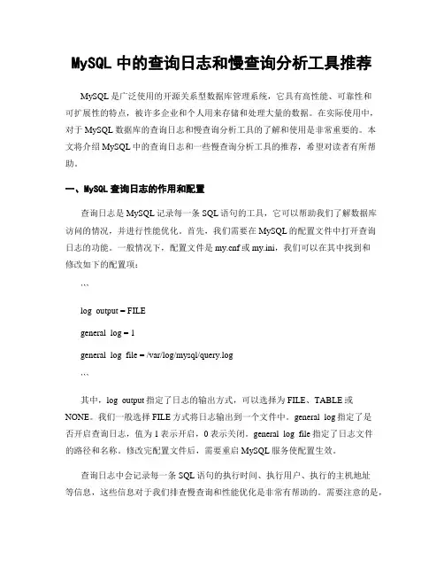 MySQL中的查询日志和慢查询分析工具推荐
