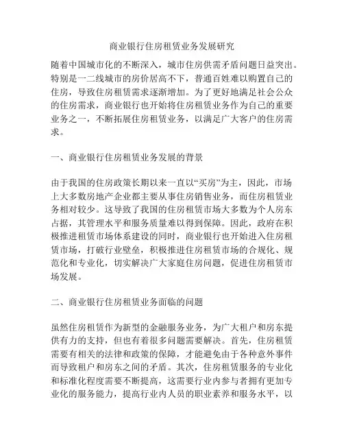 商业银行住房租赁业务发展研究