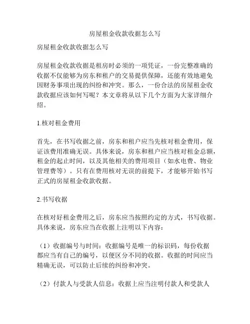 房屋租金收款收据怎么写