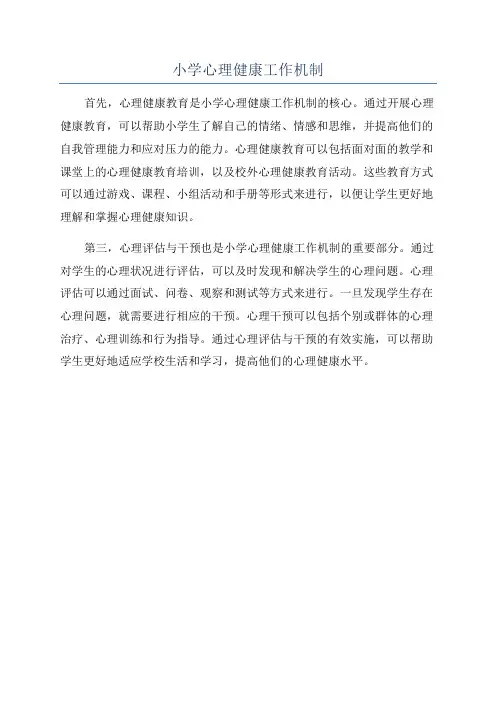 小学心理健康工作机制